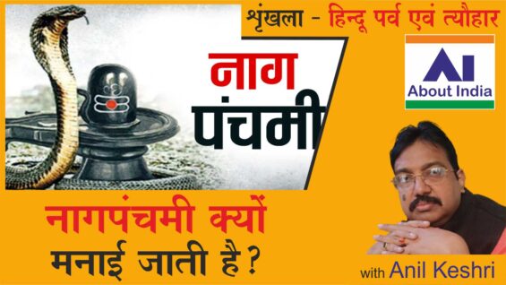 26. Nagpanchami, 2-5-22