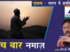 27. Paanch Namaz, 15-10-22