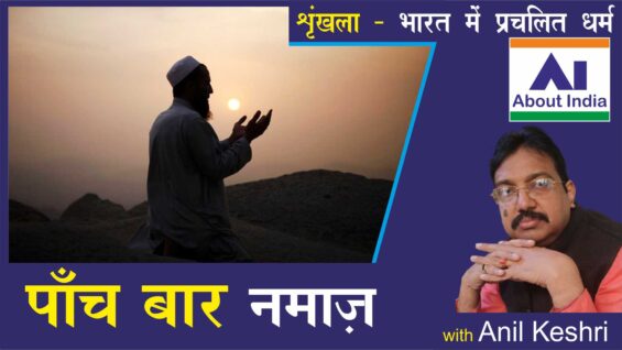 27. Paanch Namaz, 15-10-22