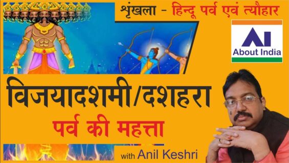 विजयादशमी/दशहरा पर्व की महत्ता | Importance of Vijayadashami/ Dussehra festival