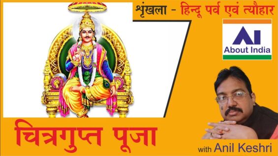 चित्रगुप्त पूजा | Chitragupta Puja