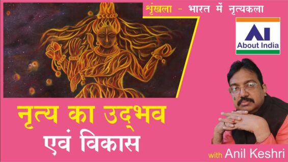 नृत्य का उद्भव एवं विकास | Origin and development of dance