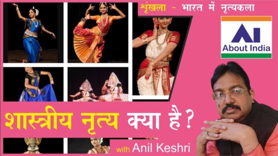 शास्त्रीय नृत्य क्या है? | What is classical dance?