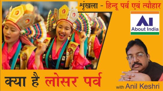 क्या है लोसर पर्व | What is Losar Festival | kya hai Losar Parv | Losar Festival