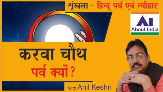 करवा चौथ पर्व क्यों? | Why Karva Chauth festival?