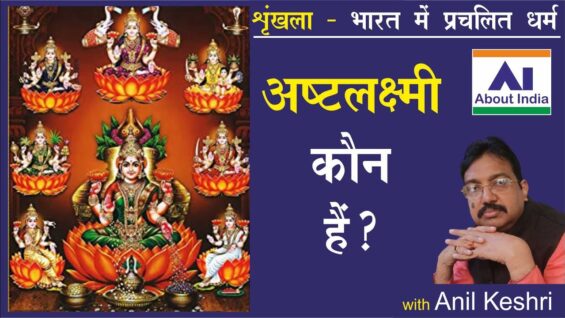 अष्टलक्ष्मी कौन हैं?