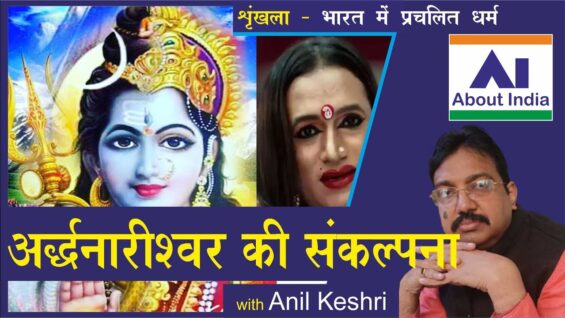 अर्द्धनारीश्वर की संकल्पना