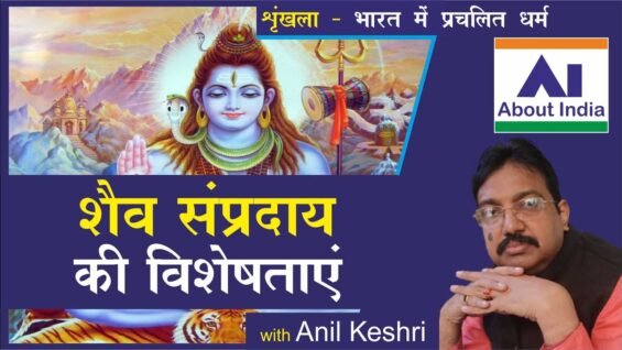 शैव संप्रदाय की विशेषताएं