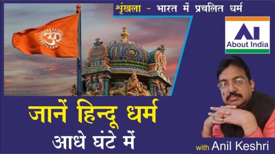 जानें हिन्दू धर्म आधे घंटे में