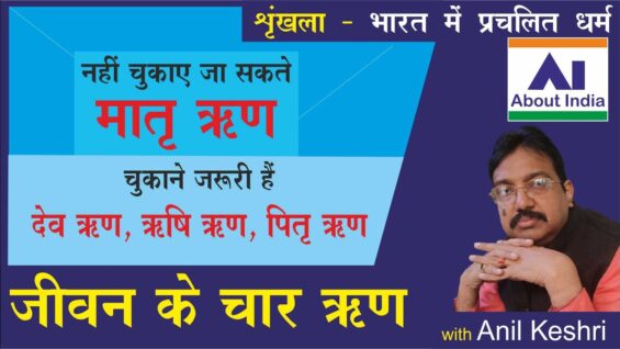 जीवन के चार ऋण