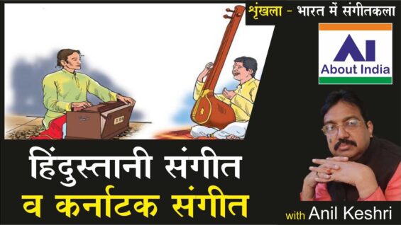 हिंदुस्तानी संगीत व कर्नाटक संगीत | Hindustani Music and Carnatic Music