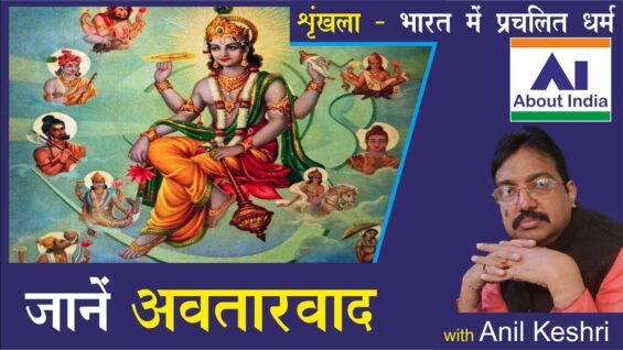 जानें अवतारवाद