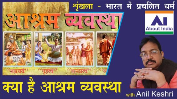 क्या है आश्रम व्यवस्था