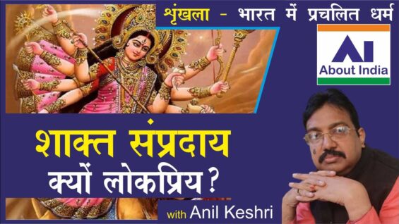 शाक्त संप्रदाय क्यों लोकप्रिय?