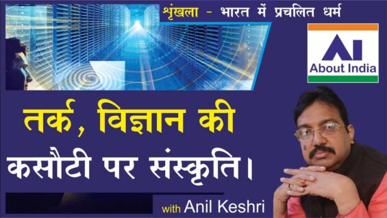 तर्क, विज्ञान की कसौटी पर संस्कृति vvv