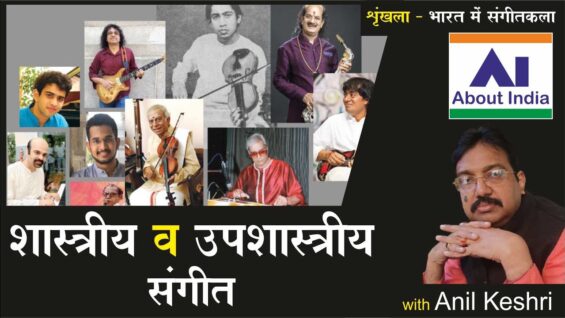 शास्त्रीय व उपशास्त्रीय संगीत | Classical and Classical Music | Shaastreey va Upashaastreey Sangeet