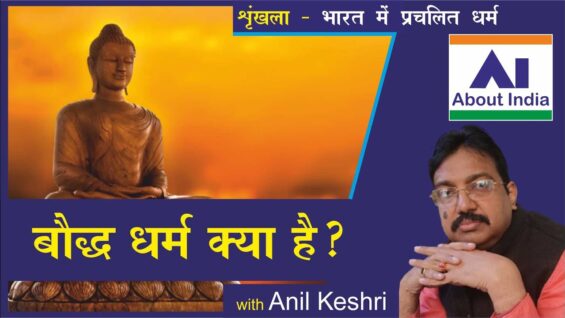 बौद्ध धर्म क्या है?