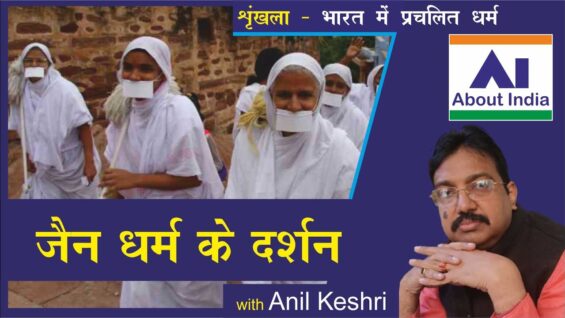 जैन धर्म के दर्शन
