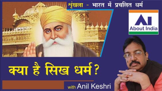 क्या है सिख धर्म?