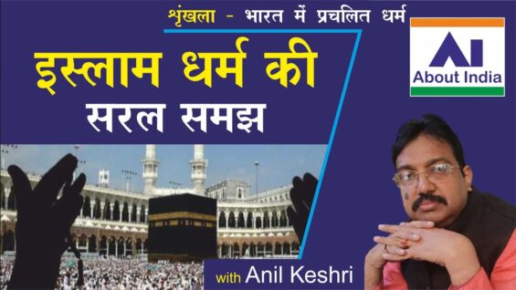 इस्लाम धर्म की सरल समझ