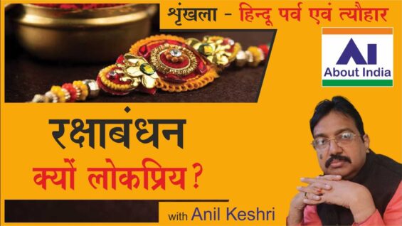 रक्षाबंधन क्यों लोकप्रिय? |Why is Rakshabandhan popular?