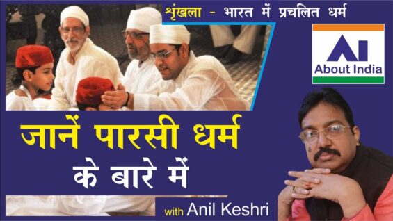 जानें पारसी धर्म के बारे में | Learn about Zoroastrianism