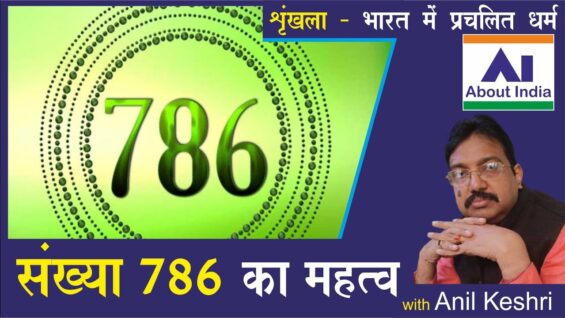 संख्या 786 का महत्व | Significance of Number 786 | sankhya 786 ka mahatv