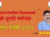 About India Channel की दूसरी वर्षगांठ | वसंत पंचमी-2023