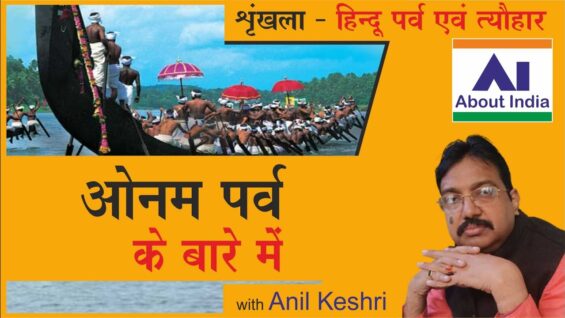 ओनम पर्व के बारे में |about onam festival