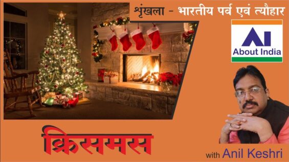 क्रिसमस |  Christmas