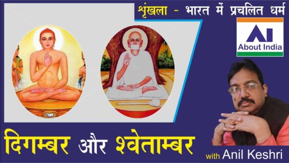 दिगम्बर और श्वेताम्बर | Digambara and Svetambara