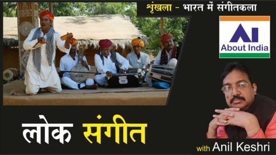 लोक संगीत | Folk Music | संगीत | Music | Lok Sangeet