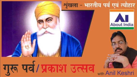 गुरू पर्व / प्रकाश उत्सव | Guru Parv / Festival of Lights