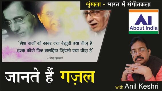 जानते हैं गज़ल | Know Ghazal | Jaanate Hain Gazal | गज़ल | Ghazal