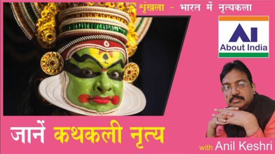 जानें कथकली नृत्य | Learn Kathakali Dance | Jaanen Kathakalee Nrty