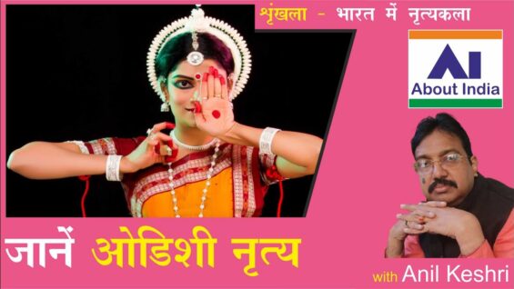 जानें ओडिशी नृत्य | Learn Odissi Dance | jaanen odishee nrty | ओडिशी | odishee | Dance | नृत्य