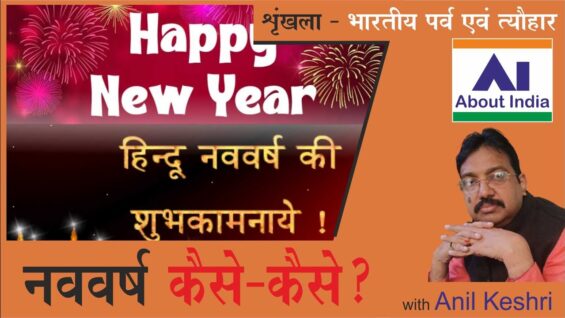 नववर्ष कैसे-कैसे? |New year how-how?