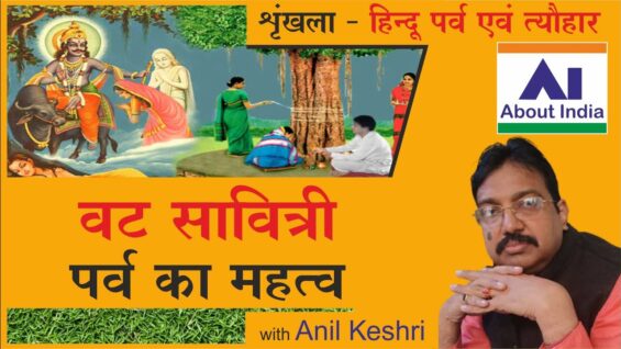 वट सावित्री पर्व का महत्व | Significance of Vat Savitri festival