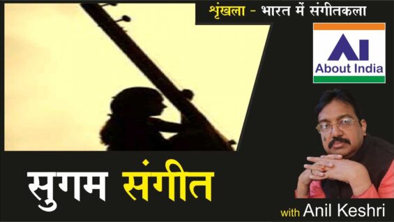 सुगम संगीत | Sugam Sangeet | Easy Music | Geography | UPSC