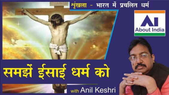समझें ईसाई धर्म को |understand christianity