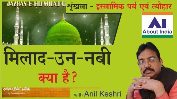 मिलाद-उन-नबी क्या है?  | What is Milad-un-Nabi?