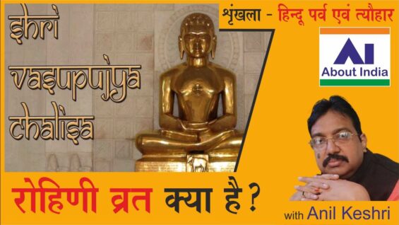 रोहिणी व्रत क्या है? | What is Rohini Fast? | Rohinee vrat kya hai?