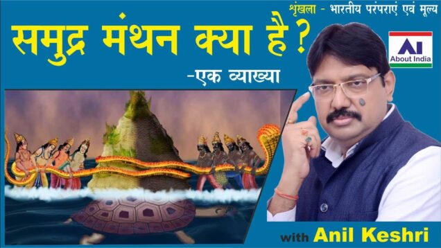 What is Samudra Manthan