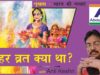 जौहर व्रत क्या था? | What was Jauhar fast?