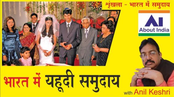 कौन हैं यहूदी? | Who are the Jews?