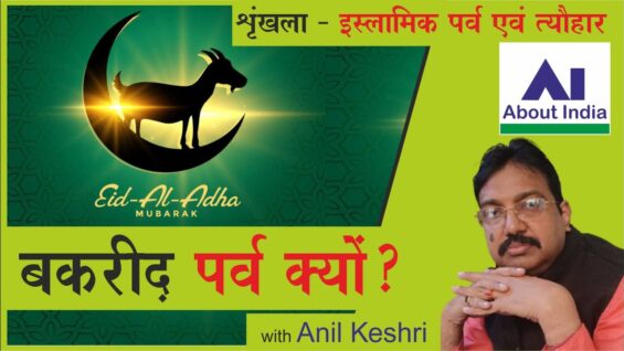 बकरीद़ पर्व क्यों? | Why Bakrid festival?
