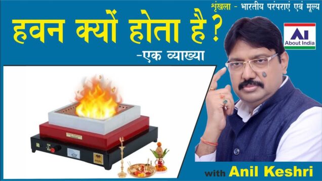 हवन क्यों होता है? | Why is Havan done? | havan kyon hota hai?