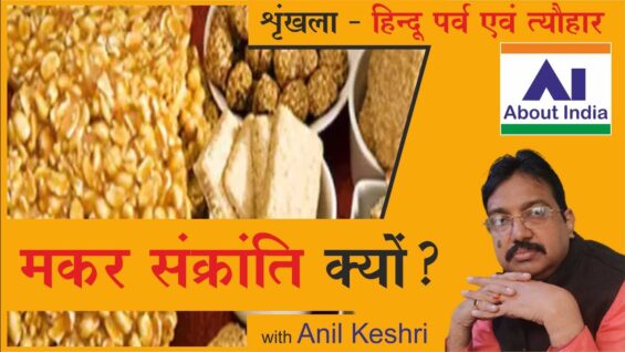 मकर संक्रांति क्यों? |why Makar Sankranti?