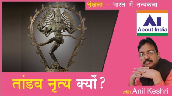 तांडव नृत्य क्यों? | Why Tandav dance?