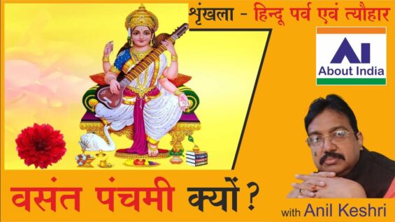 वसंत पंचमी क्यों? | Why Vasant Panchami?